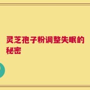 灵芝孢子粉调整失眠的秘密