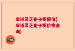 康道灵芝孢子粉报价(康道灵芝孢子粉价格查询)