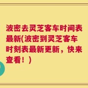 波密去灵芝客车时间表最新(波密到灵芝客车时刻表最新更新，快来查看！)