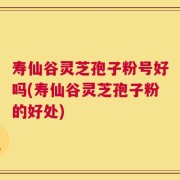 寿仙谷灵芝孢子粉号好吗(寿仙谷灵芝孢子粉的好处)