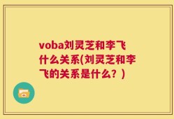 voba刘灵芝和李飞什么关系(刘灵芝和李飞的关系是什么？)