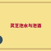灵芝泡水与泡酒