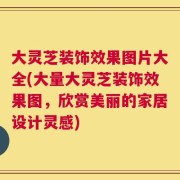 大灵芝装饰效果图片大全(大量大灵芝装饰效果图，欣赏美丽的家居设计灵感)