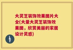 大灵芝装饰效果图片大全(大量大灵芝装饰效果图，欣赏美丽的家居设计灵感)