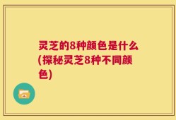 灵芝的8种颜色是什么(探秘灵芝8种不同颜色)