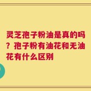 灵芝孢子粉油是真的吗？孢子粉有油花和无油花有什么区别