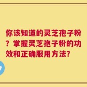 你该知道的灵芝孢子粉？掌握灵芝孢子粉的功效和正确服用方法？
