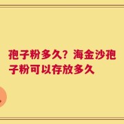 孢子粉多久？海金沙孢子粉可以存放多久