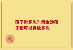 孢子粉多久？海金沙孢子粉可以存放多久