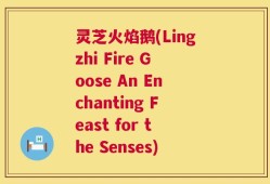 灵芝火焰鹅(Lingzhi Fire Goose An Enchanting Feast for the Senses)