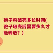 孢子粉破壳多长时间(孢子破壳后需要多久才能释放？)