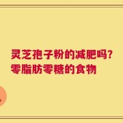 灵芝孢子粉的减肥吗？零脂肪零糖的食物
