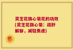 灵芝花旗心菊花的功效(灵芝花旗心菊：疏肝解郁，减轻焦虑)
