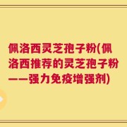 佩洛西灵芝孢子粉(佩洛西推荐的灵芝孢子粉——强力免疫增强剂)