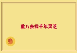 重八去找千年灵芝