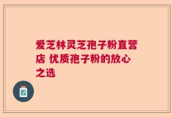 爱芝林灵芝孢子粉直营店 优质孢子粉的放心之选