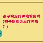 孢子粉治疗肿瘤管用吗(孢子粉能否治疗肿瘤？)