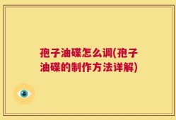 孢子油碟怎么调(孢子油碟的制作方法详解)