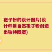 孢子粉的设计图片(设计师用自然孢子粉创造出独特图案)