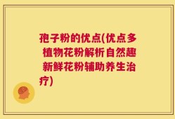 孢子粉的优点(优点多 植物花粉解析自然趣 新鲜花粉辅助养生治疗)