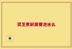 灵芝煮前需要泡水么