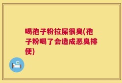喝孢子粉拉屎很臭(孢子粉喝了会造成恶臭排便)