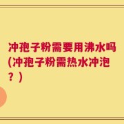 冲孢子粉需要用沸水吗(冲孢子粉需热水冲泡？)