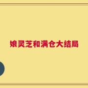 娘灵芝和满仓大结局