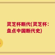 灵芝杯断代(灵芝杯：盘点中国断代史)