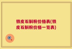 铁皮石斛粉价格表(铁皮石斛粉价格一览表)
