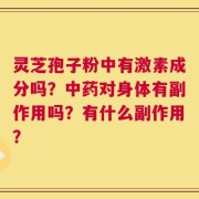 灵芝孢子粉中有激素成分吗？中药对身体有副作用吗？有什么副作用？