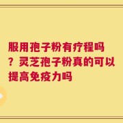 服用孢子粉有疗程吗 ？灵芝孢子粉真的可以提高免疫力吗