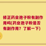 修正药业孢子粉有副作用吗(药业孢子粉是否有副作用？了解一下)