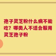 孢子灵芝粉什么病不能吃？哪类人不适合服用灵芝孢子粉