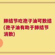 肺结节吃孢子油可散结(孢子油有助于肺结节消散)