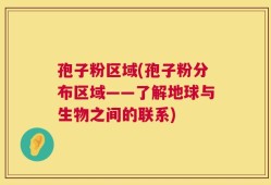 孢子粉区域(孢子粉分布区域——了解地球与生物之间的联系)