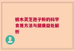 椴木灵芝孢子粉的科学食用方法与健康益处解析