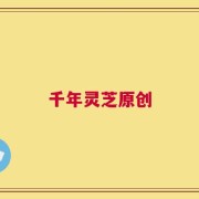 千年灵芝原创