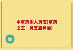 中草药拟人灵芝(草药之王：灵芝显神通)