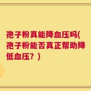 孢子粉真能降血压吗(孢子粉能否真正帮助降低血压？)