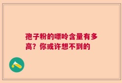孢子粉的嘌呤含量有多高？你或许想不到的