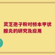 灵芝孢子粉对桥本甲状腺炎的研究及应用