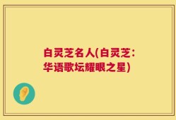白灵芝名人(白灵芝：华语歌坛耀眼之星)