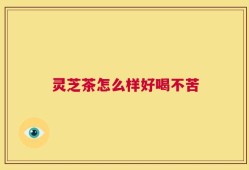灵芝茶怎么样好喝不苦