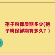 孢子粉保质期多少(孢子粉保鲜期有多久？)
