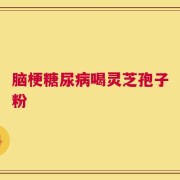 脑梗糖尿病喝灵芝孢子粉