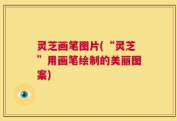灵芝画笔图片(“灵芝”用画笔绘制的美丽图案)