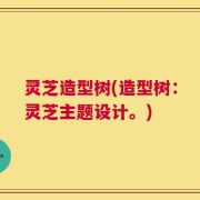 灵芝造型树(造型树：灵芝主题设计。)