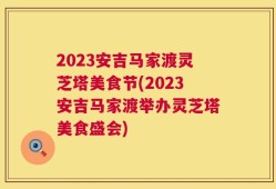 2023安吉马家渡灵芝塔美食节(2023安吉马家渡举办灵芝塔美食盛会)