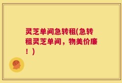 灵芝单间急转租(急转租灵芝单间，物美价廉！)